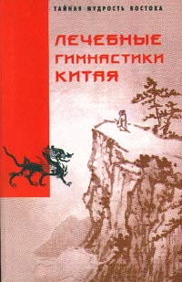 Лечебные гимнастики Китая