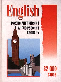 English. Русско-английский и англо-русский словарь. 32000 слов