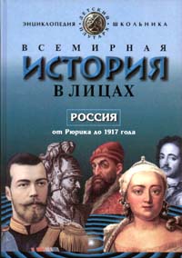 Всемирная история в лицах. Россия от Рюрика до 1917 года
