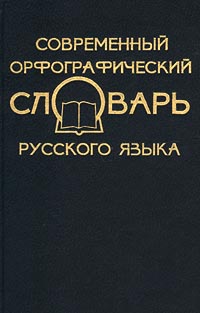 Современный орфографический словарь русского языка
