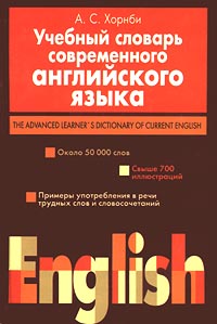 Учебный словарь современного английского языка/The Advanced Learner`s Dictionary of Current English