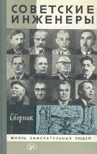 Советские инженеры. Сборник