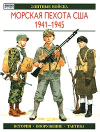 Морская пехота США 1941 - 1945. История. Вооружение. Тактика