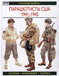 Парашютисты США. 1941—1945. История. Вооружение. Тактика