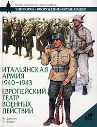 Итальянская армия 1940-1943. Европейский театр военных действий