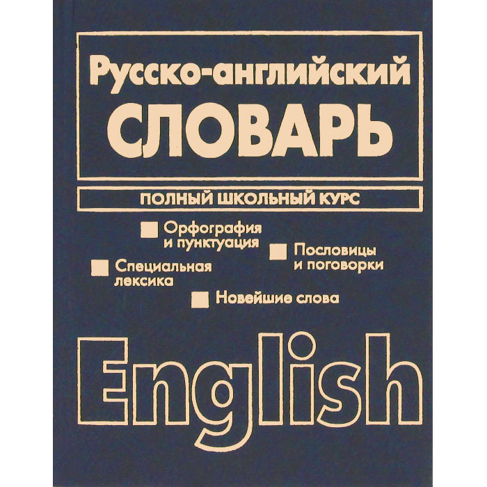 Русско-английский словарь. Англо-русский словарь. Полный школьный курс