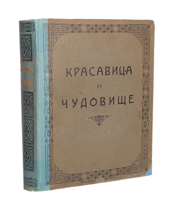 Красавица и Чудовище и несколько других старофранцузских сказокПК301004_лимонный, салатовый Красавица и Чудовище и несколько других старофранцузских сказокПК301004_лимонный, салатовыйСанкт-Петербург, 1913 год. Издание А. Ф. Девриена. С цветными иллюстрациями Эдмонда Дюлака. Типографский переплет. Сохранность хорошая. Волшебная страна - страна чудес, в ней живут подвижные, своевольные феи. Принимая всевозможные образы и формы, они то появляются перед людьми, то вновь исчезают. Есть феи до того крошечные, что могут избрать себе жилищем ореховую скорлупу, горчичное зерно или норку сверчка под очагом; но есть также волшебницы огромные и страшные: вырастая внезапно перед ошеломленным человеком, они делаются все больше и больше, и, становясь выше горные вершин, заслоняют собой солнце и бросают густую, непроницаемую тень. Есть волшебницы злые и уродливые: волнение и страх охватывают всякого, кто повстречается с ними. Но есть феи с такими ясными, очаровательными лицами, такой плавной, грациозной походкой, светлой улыбкой, густыми, волнистыми волосами, с такими дивными устами, - что нельзя без восторга смотреть на них. Прекрасные...