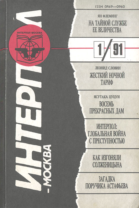 Интерпол-Москва, № 1, 1991
