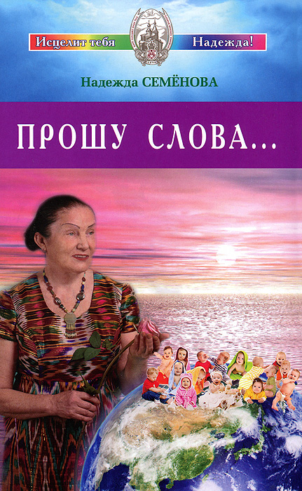 Прошу слова...