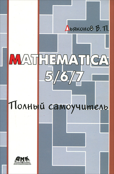 Mathematica 5/6/7. Полный самоучитель
