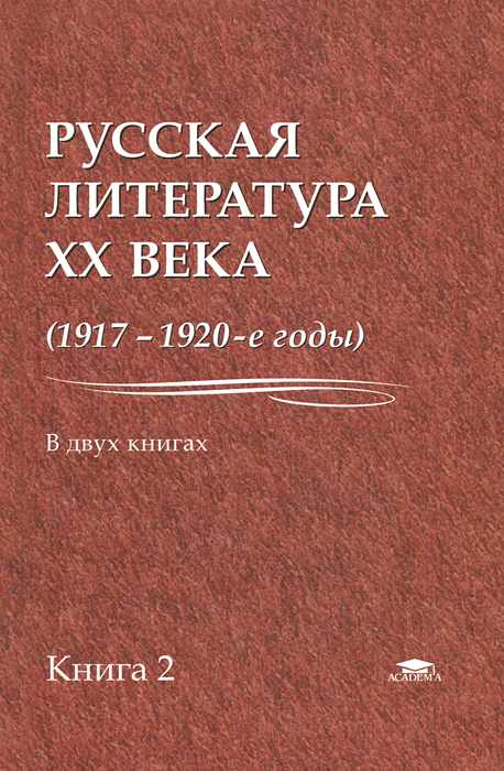 Русская литература XX века. 1917-1920-е годы. В 2 книгах. Книга 2