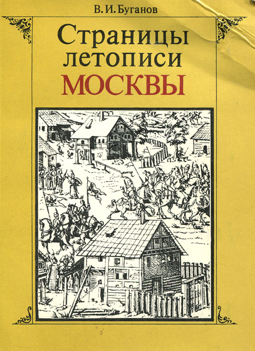 Страницы летописи Москвы. Народные восстания XIV-XVIII веков