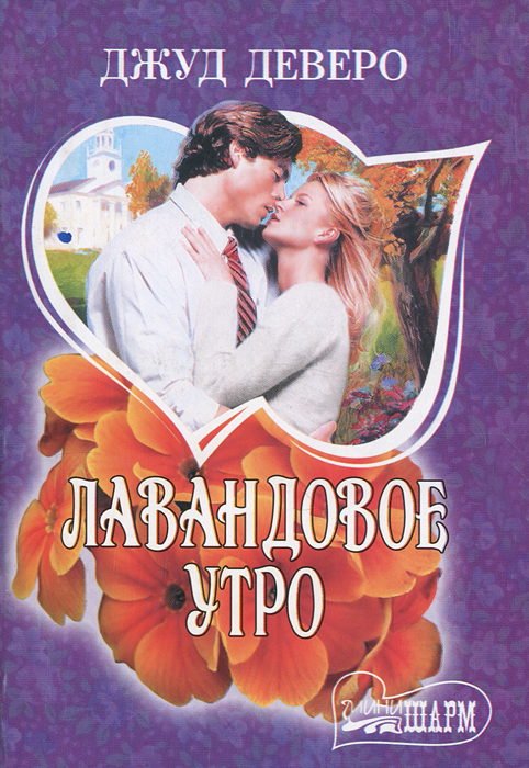 ВСЕ КНИГИ ДЕВЕРО ДЖУД СКАЧАТЬ БЕСПЛАТНО ВСЕ КНИГИ ДЕВЕРО ДЖУД СКАЧАТЬ БЕСПЛАТНО