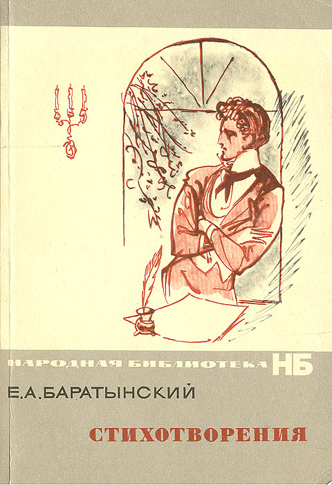 Е. А. Баратынский. Стихотворения