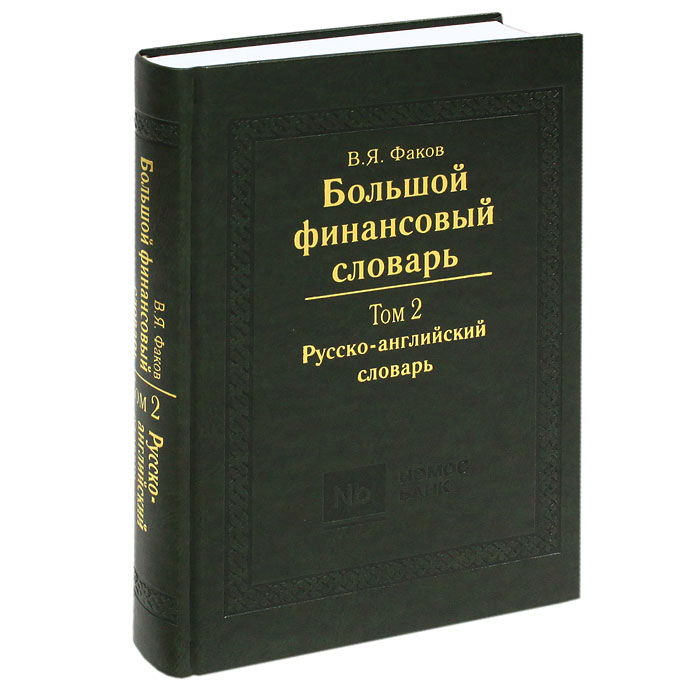 Большой финансовый словарь. В 2 томах. Том 2. Русско-английский словарь