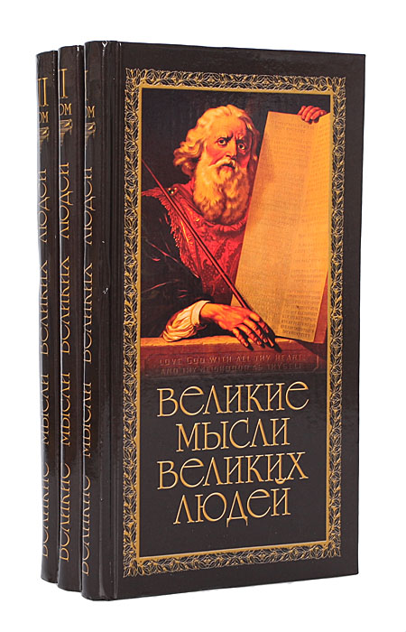 Великие мысли великих людей (комплект из 3 книг)