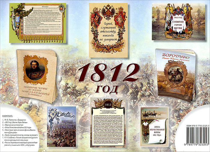 1812 год (комплект из 6 брошюр)