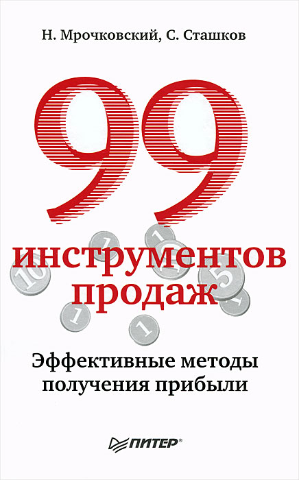 99 инструментов продаж. Эффективные методы получения прибыли