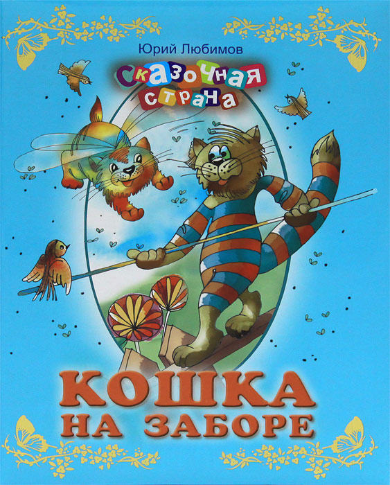 Кошка на заборе