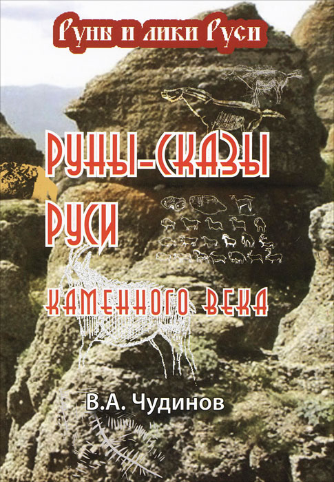 Иллюстрация к книге Руны-сказы Руси каменного века Руны-сказы Руси каменного века