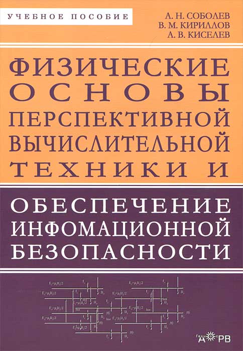 Физические основы перспективной вычислительной техники и обеспечение информационной безопасности