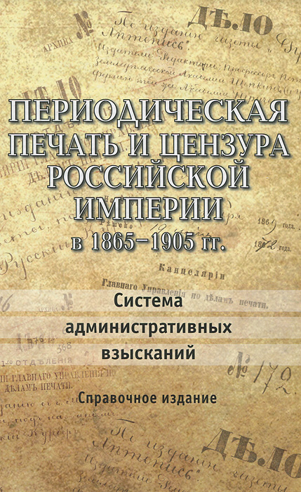 Периодическая печать и цензура Российской империи в 1865-1905 годы. Система административных взысканий