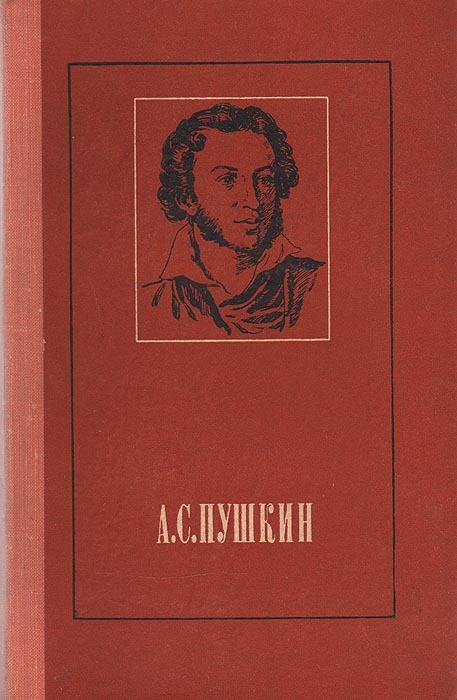 А. С. Пушкин. Стихотворения и поэмы