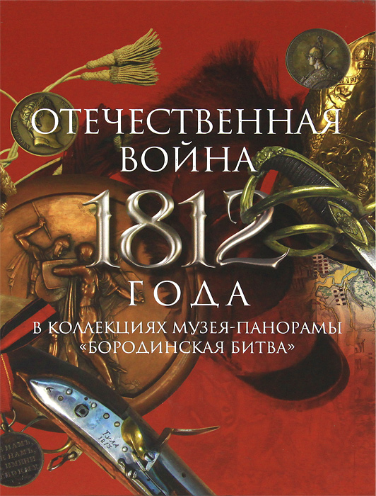 Отечественная война 1812 года в коллекциях музея-панорамы "Бородинская битва"