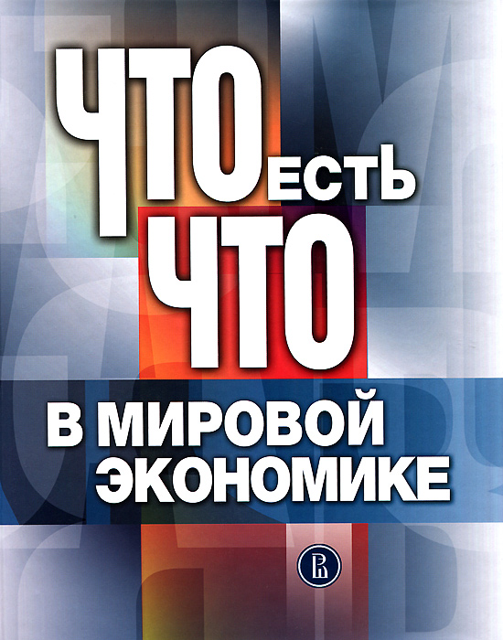 Что есть что в мировой экономике12296407 Что есть что в мировой экономике12296407Словарь-справочник содержит около 400 статей-терминов, дающих в сжатой форме научное толкование основных понятий современной мировой экономики на историческом фоне ее развития. Монографический характер словаря обусловлен единым видением авторским коллективом сущности, основных тенденций эволюции и фундаментальных проблем мировой экономики. Статьи распределены тематически по восьми разделам, посвященным сути, потенциалу и механизму функционирования мирового хозяйства, важнейшим формам и сферам международных экономических отношений. Во всех разделах показаны место и роль России в мировой экономике и присущей последней системе мирохозяйственных отношений. Особое внимание уделяется процессам глобализации. Книга призвана в органическом единстве и тесной содержательной увязке со словарем-справочником Что есть что в мировой политике, также планируемым к изданию в 2012 г., способствовать формированию у читателя адекватного современным реалиям представления о системе международных...