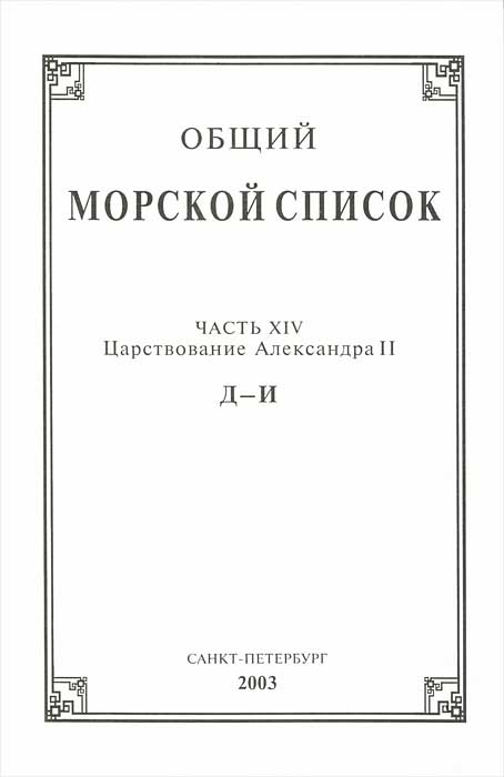 Общий морской список. Часть 14. Царствование Александра II Общий морской список. Часть 14. Царствование Александра II
