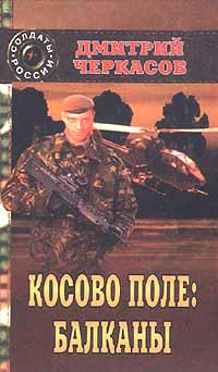 Косово поле: Балканы. Третья книга трилогии. Часть первая