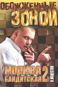 Москва бандитская-2