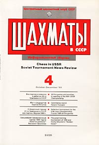 Шахматы в СССР. Информационный сборник, № 4, октябрь-декабрь 1989