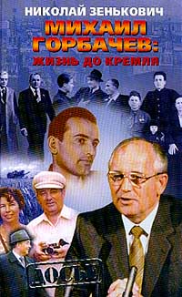 Михаил Горбачев: Жизнь до Кремля