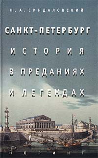 Санкт-Петербург. История в преданиях и легендах