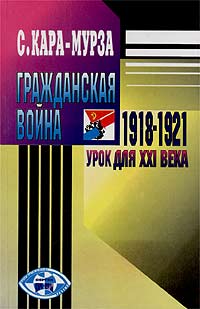 Гражданская война 1918 - 1921 гг. - урок для XXI в.