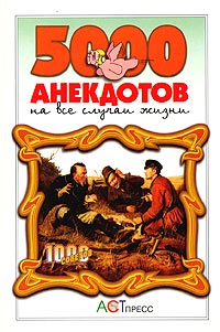 5000 анекдотов на все случаи жизни 5000 анекдотов на все случаи жизни