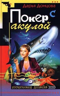 Покер с акулой