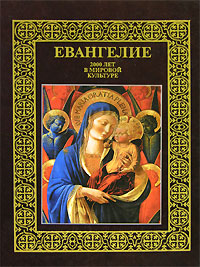 Евангелие. 2000 лет в западноевропейском изобразительном искусстве