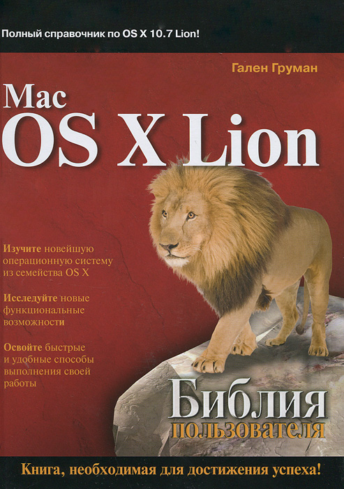 Mac OS X Lion. Библия пользователя