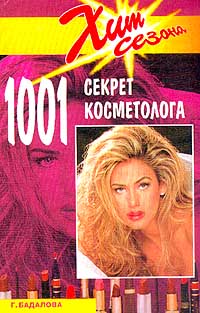 1001 секрет косметолога 1001 секрет косметолога
