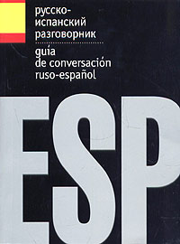 Русско-испанский разговорник / Guia de conversacion ruso-espanol