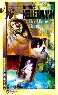 Das Blaue Band (Голубая лента) (на нем. яз.). Серия: Литературный клуб: Совершенствуем немецкий