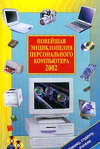 Новейшая энциклопедия персонального компьютера 2002