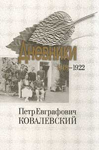 Петр Евграфович Ковалевский. Дневники. 1918-1922 гг. Том I