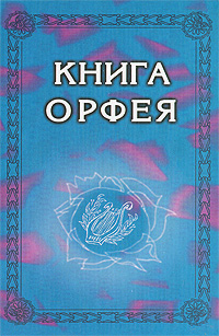 Книга Орфея