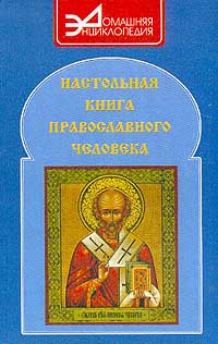 Настольная книга православного человека