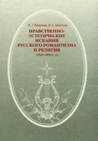 Нравственно-эстетические искания русского романтизма и религия (1820-1840-е годы)