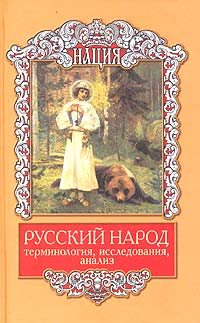 Русский народ. Терминология, исследования, анализ