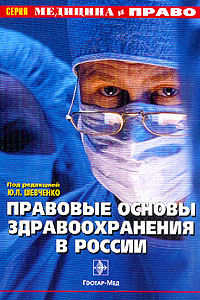 Правовые основы здравоохранения в России